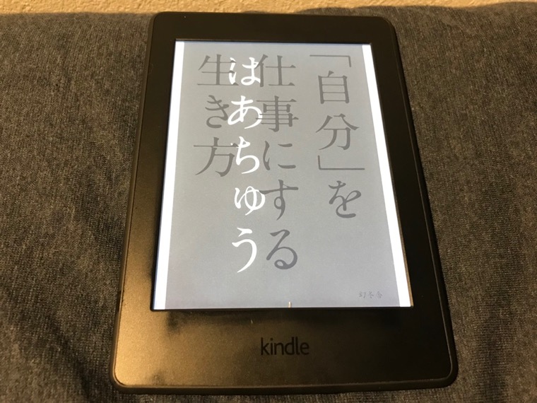 はあちゅうさんの 自分 を仕事にする生き方 を読了 好き を仕事にするために発信力をもっと磨くぞ Nobupace