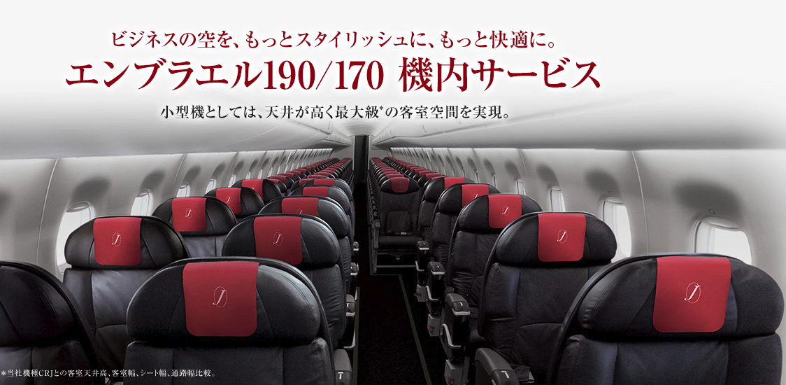 JAL(J-AIR) 羽田〜三沢（八戸）クラスJ搭乗記！2×1列シートが快適 