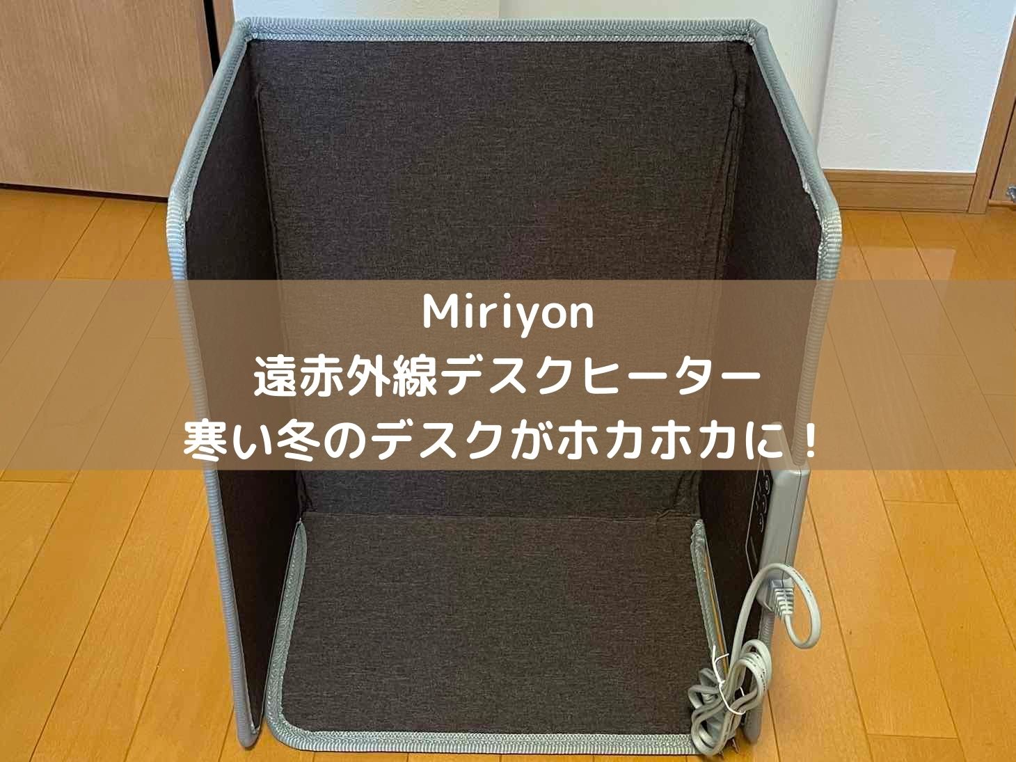 パネルヒーター Miriyon 遠赤外線デスクヒーター - 電気ヒーター